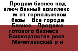 Продам бизнес под ключ банный комплекс 500м от горнолыжной базы - Все города Бизнес » Продажа готового бизнеса   . Башкортостан респ.,Мечетлинский р-н